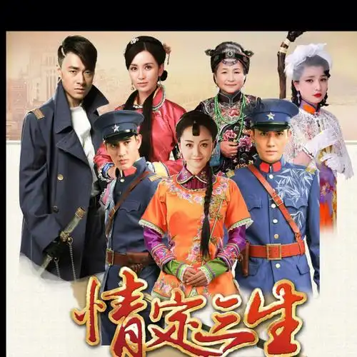 民国爱情剧情定三生