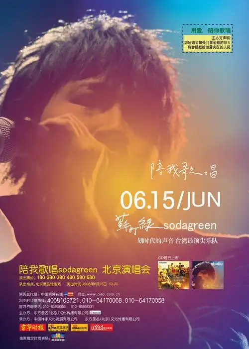 资料图片:苏打绿乐团6月15日北京演唱会海报