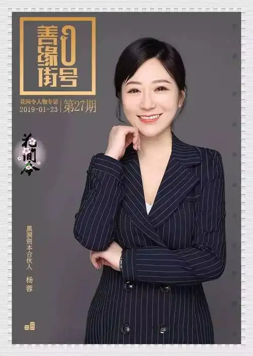 黑洞资本合伙人杨蓉:刚柔并济,非你莫属 | 花间令_网易订阅