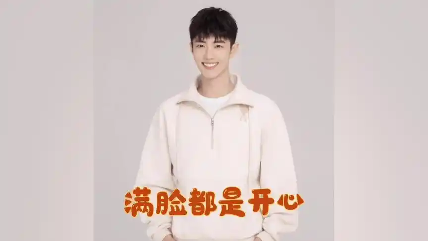 让人快乐的人就要配让人快乐的bgm06#肖战表情包