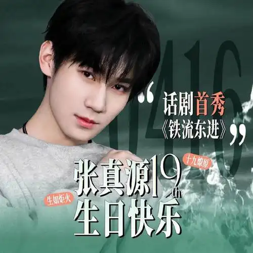 张真源19岁生日快乐