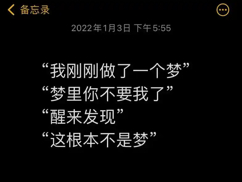 情感文案--「梦」 我刚刚做了一个梦,梦里你不要我了,醒来后 - 抖音