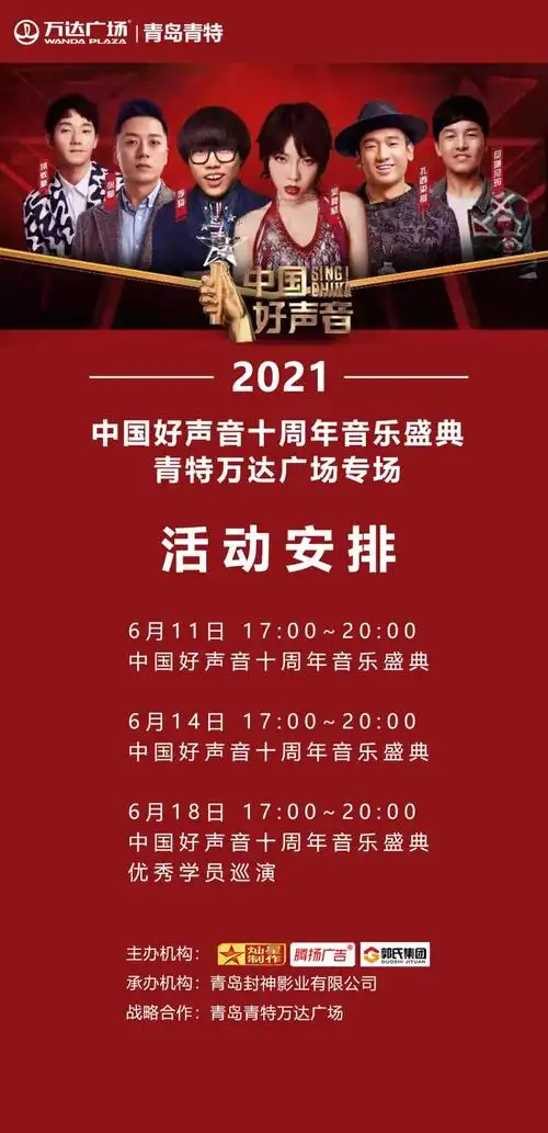 2021中国好声音十周年音乐盛典青特万达专场火热来袭comingsoon