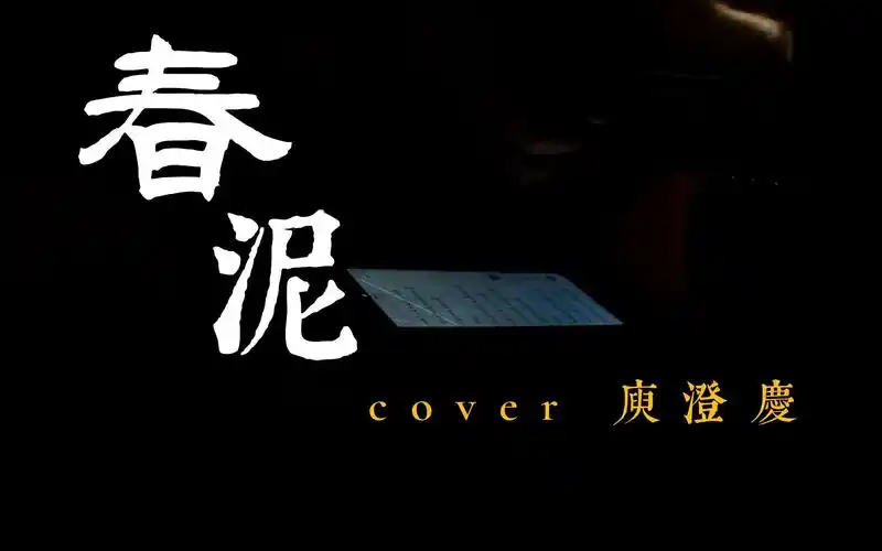 "即使我千疮百孔 我也会当在你面前"春泥 cover 庾澄庆