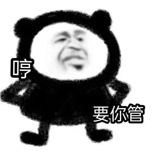 哼要你管沙雕熊猫头表情包斗图表情