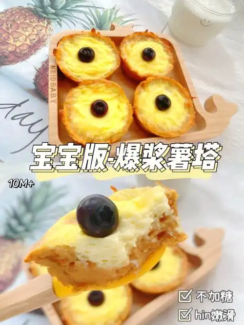 10m宝宝版爆浆薯塔不加糖手指食物