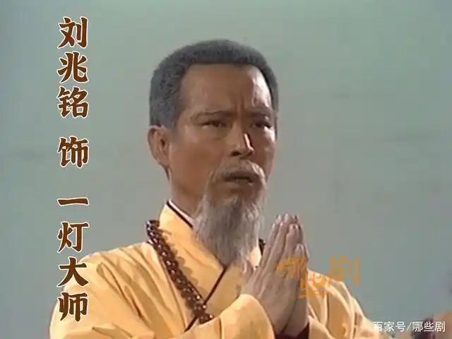 刘兆铭 饰 一灯大师