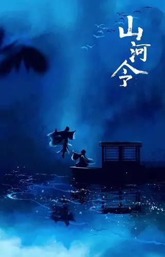 我希望山河令可以成为经典(虽然有些胆大妄为)