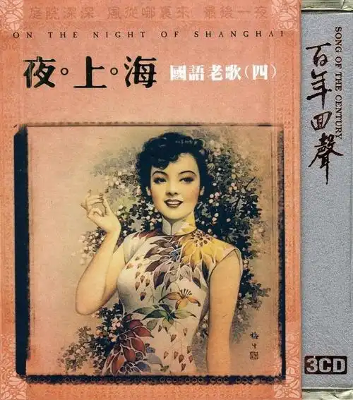唱片名称:百年回声·夜上海国语老歌(四) 演唱歌手:群星 出版公司