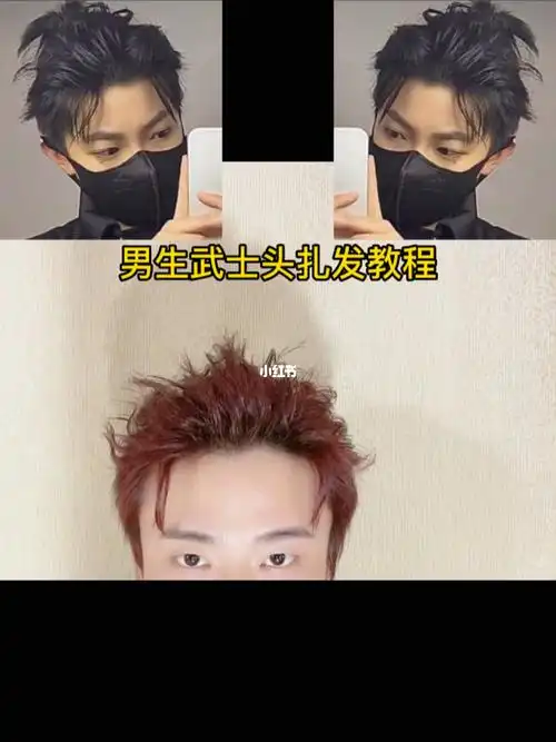 男生还不会扎武士头发型吗?