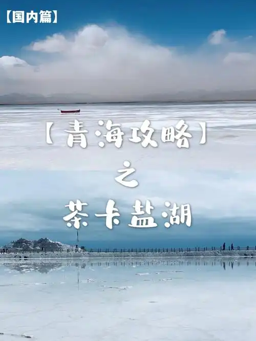 99【介绍】11566茶卡盐湖位于青海海西乌兰县茶卡镇.