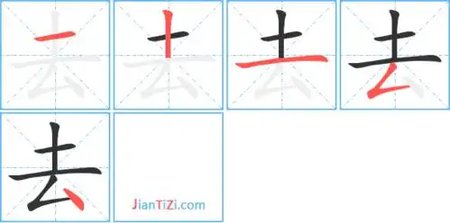 去的繁体字去去的异体字厺弆去的真笔字呿去火星文字厾去的笔顺一丨一