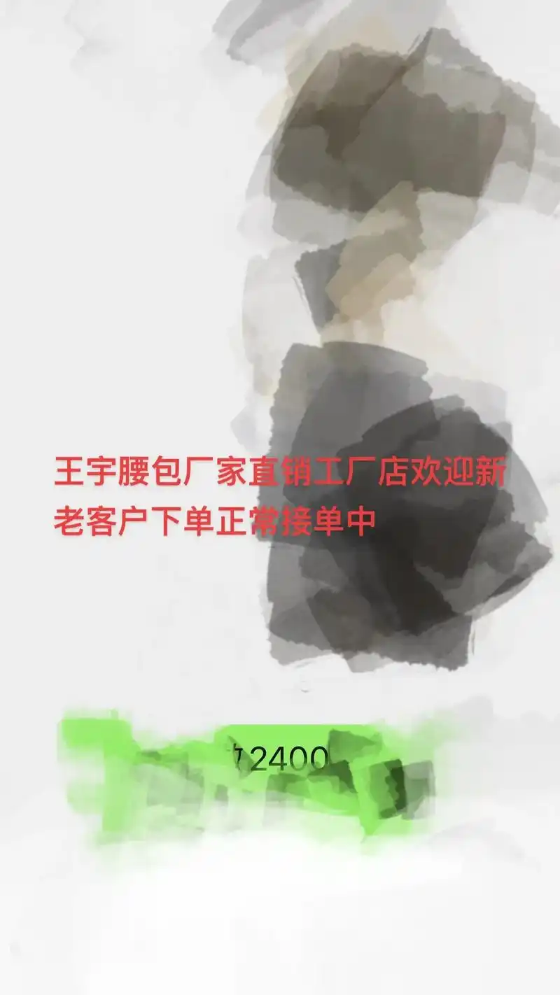 王宇腰包厂家直销工厂店