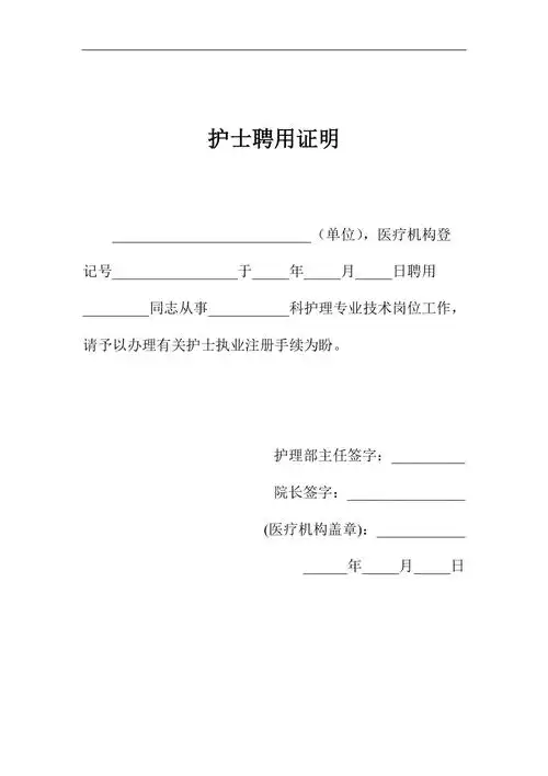 护士聘用证明