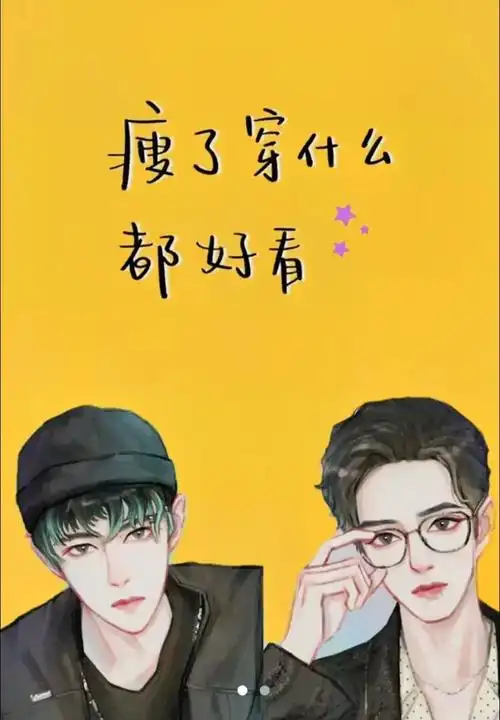 王一博肖战监督减肥.哈哈!今天让我笑大声点 加油努力!争取下 - 抖音