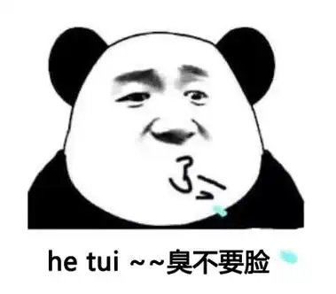hetui ~~臭不要脸-表情图片 - 壁纸家