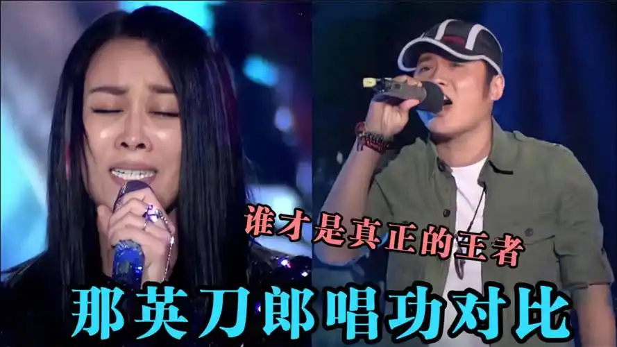 那英刀郎唱功对比,同是歌手却差距太大,完全就不在一个段位