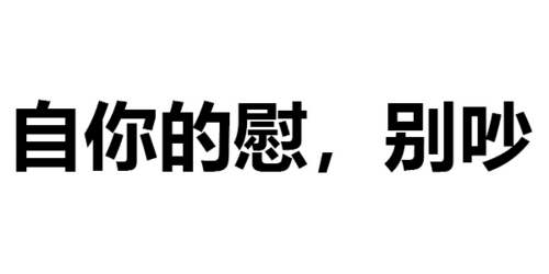 第244波纯文字表情包