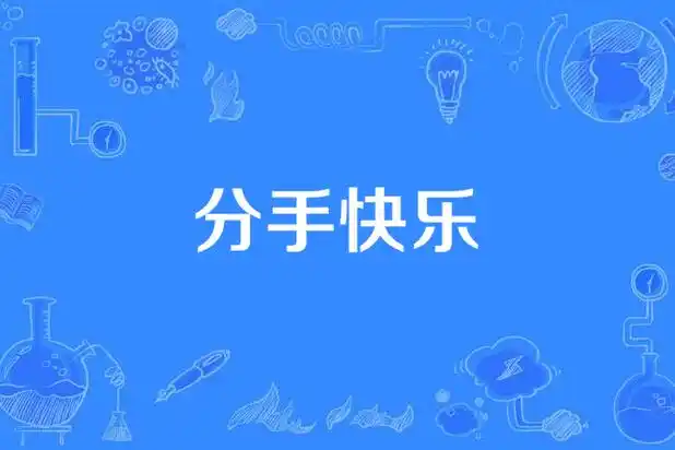 分手快乐