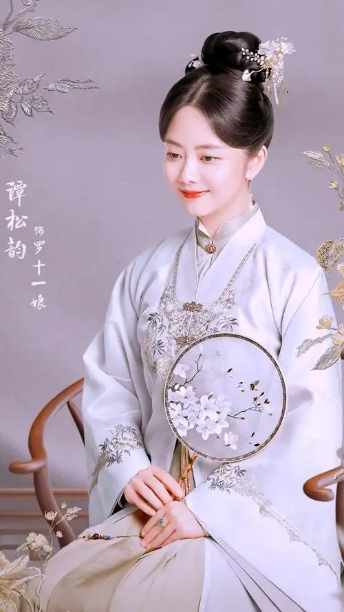 谭松韵罗十一娘