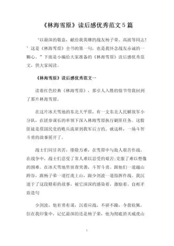 《林海雪原》读后感优秀范文5篇.doc