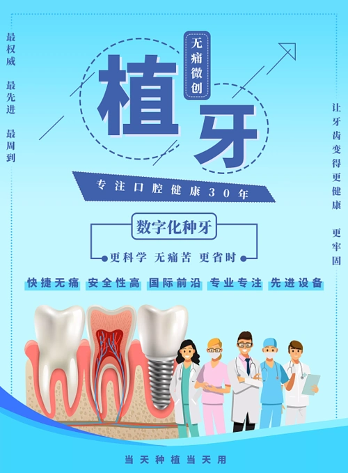 蓝色简洁种植牙海报