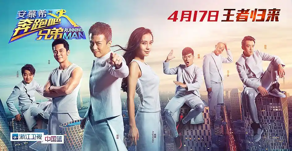《奔跑吧兄弟》浙江卫视跑男综艺真人秀人物海报-引象