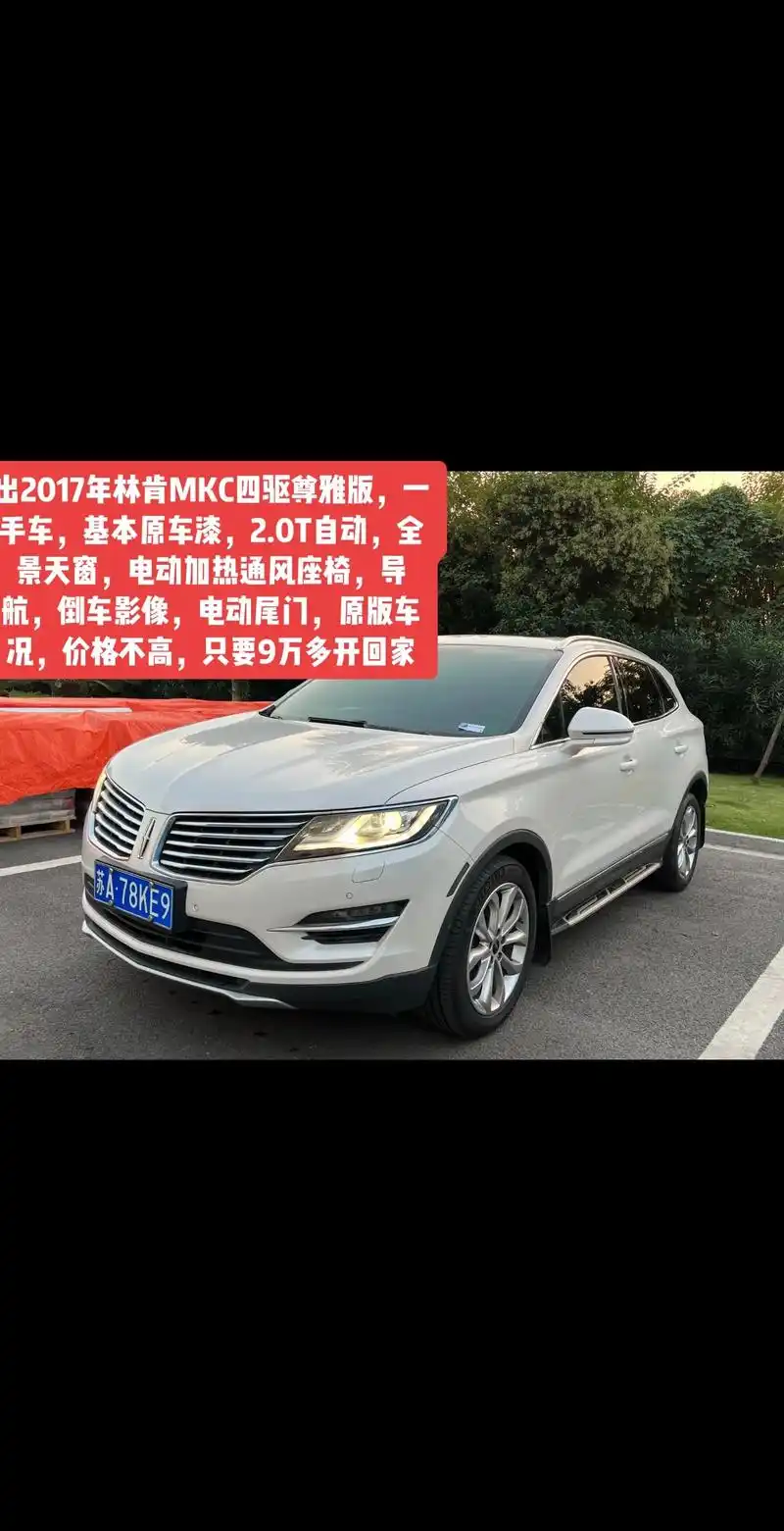 林肯mkc.2017年林肯mkc四驱尊雅版,一手车,12万多 - 抖音