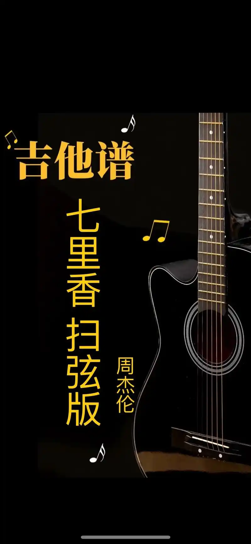 周杰伦 #七里香 #吉他谱 #零基 - 抖音
