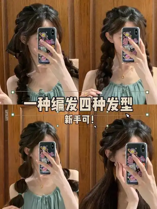 新手基础编发教程一种编发四种温柔发型