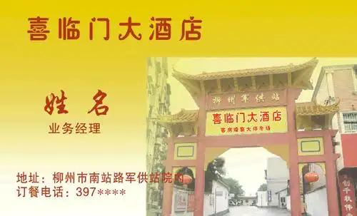喜临门大酒店名片模板