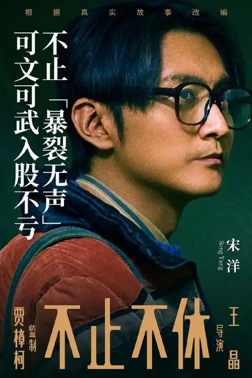 贾樟柯《不止不休》演员阵容海报!白客苗苗演绎真实北漂故事