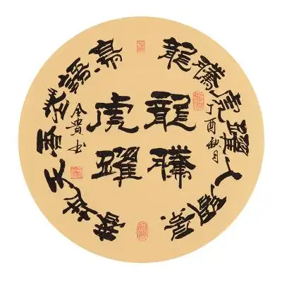 贾全贵《龙腾虎跃》 隶书世家