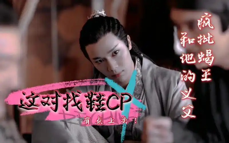 山河令蝎王x赵敬时候年下养成系找鞋cp这对父子不对劲真不对劲