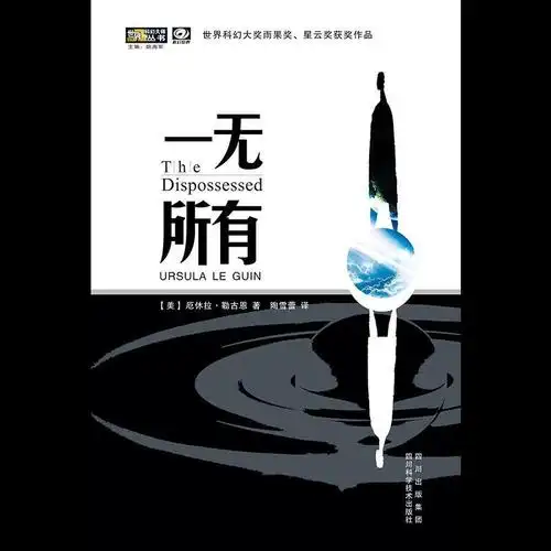 一无所有9787536468320美厄休拉勒古恩主编姚海军译者陶视频