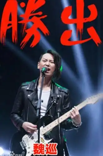 当然,隐瞒年龄在娱乐圈也算是司空见惯的事情,如果说唱功,魏巡的舞台