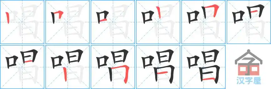 唱的笔顺唱字怎么写附笔顺动画