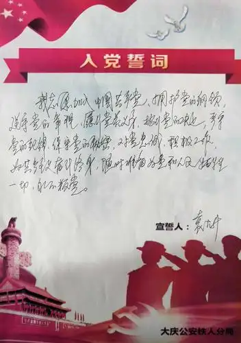 铁人分局"重温誓言,不忘初心,牢记使命"手抄入党誓词作品展示