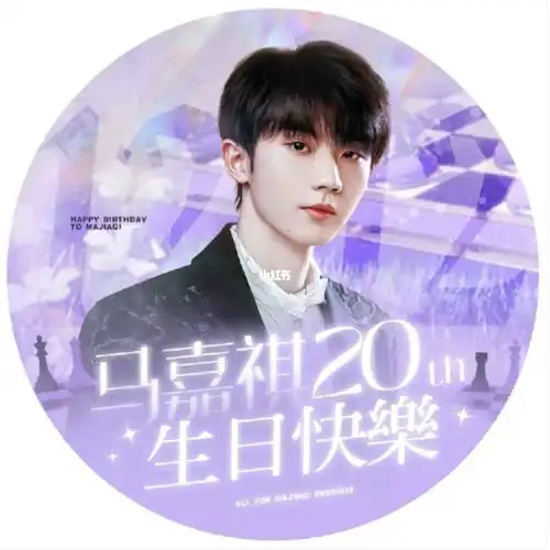 马嘉祺20岁生日快乐