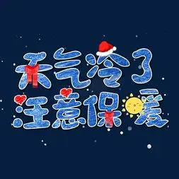 天气冷了注意保暖艺术字体