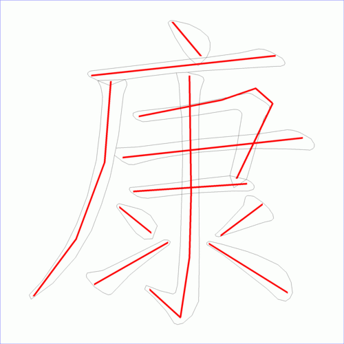 国字康的笔顺11画