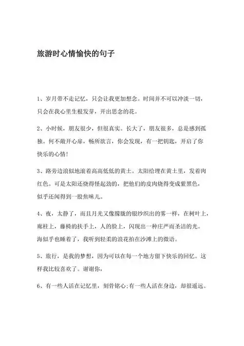 旅游时心情愉快的句子