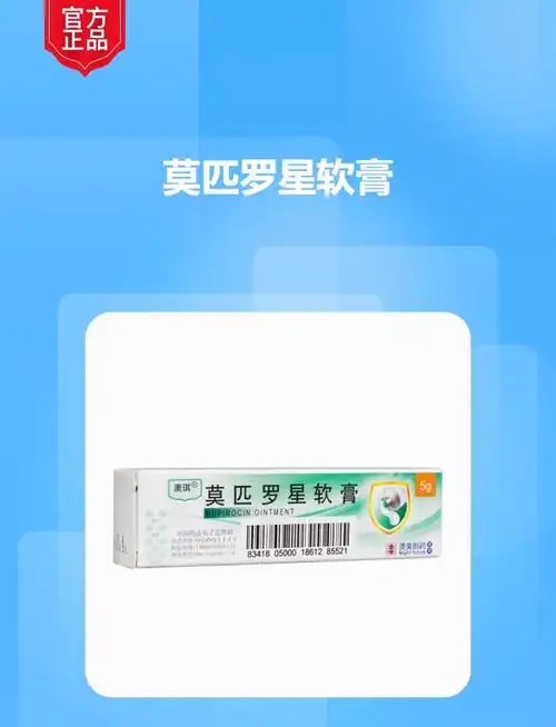 莫匹罗星软膏(澳琪)