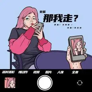 那我走女版