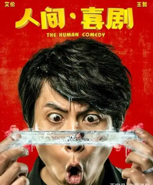 《人间喜剧》这部电影的口碑票房都不如意,网友:艾伦离开沈腾还疹差