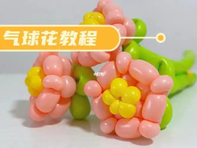 气球花教程