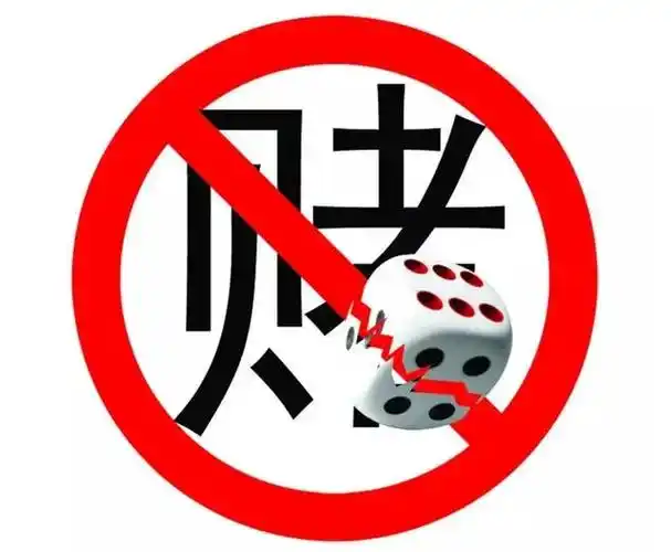 十赌九输,久赌必输!
