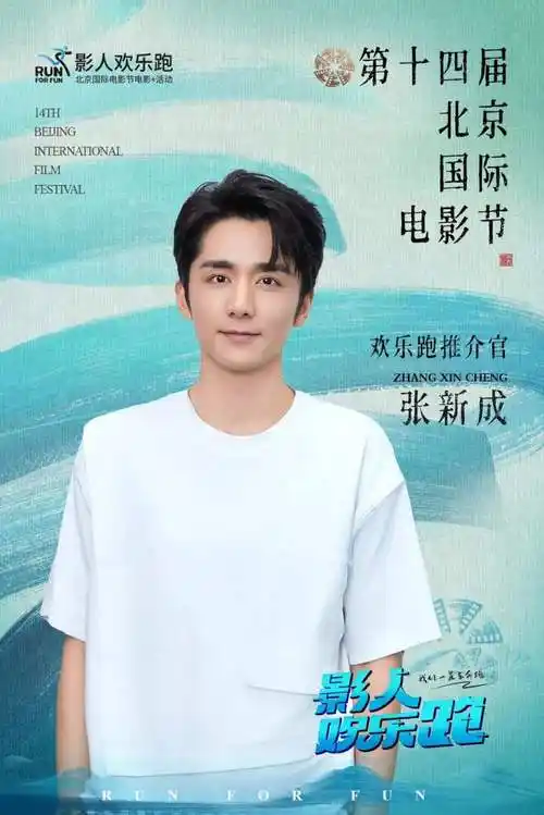 青年演员张新成担任第十四届北影节欢乐跑推介官