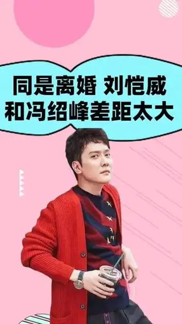 同样是离婚,对比刘恺威和冯绍峰现状,才知赵丽颖和杨幂有多精明