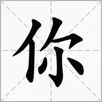 你组词_你可以组哪些词-组词-组词典